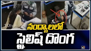 నంద్యాలలో స్టైలిష్ దొంగ | Mobile Robbery | Nandyal | 10TV News