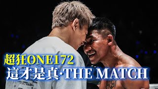 這才夠格叫做THE MATCH 錯過後悔一輩子【立技瘋看門道】ONE172