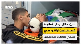 حزن خلال وداع ثمانية فلسطينيين ارتقوا في مخيمي طولكرم ونور شمس