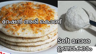 റേഷൻ അരി കൊണ്ട് soft ദോശ ഉണ്ടാക്കുന്ന വിധം||#cooking #kerala #naturedrops ||