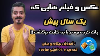 ریکاوری فایل های حذف شده فقط با یه کلیک !! ( اندروید و ios )