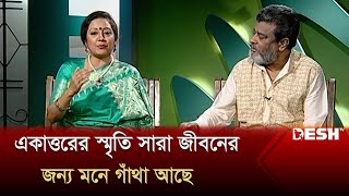 একাত্তরের স্মৃতি সারা জীবনের জন্য মনে গাঁথা আছে | শাহীন সামাদ | সুজেয় শ্যাম | একই বৃন্তে | Desh TV