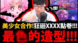 【阿紅傳說】美少女戰士合作😱『小月亮造型實戰！』🔥畫面太粉紅🔥狂砸XXXX點卷👉抽爆新造型！【傳說對決】