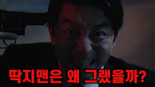 [오징어게임2] - 딱지맨은 왜 그랬을까?