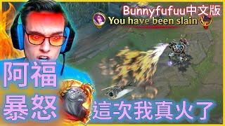 BunnyFuFuu中文- 阿福菲歐拉 我真的玩到暴怒啦!!!   (中文字幕)-LoL英雄聯盟(I Actaully Get Really Mad in These Games(05/24)