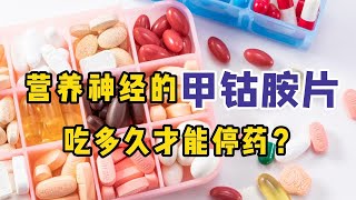 甲钴胺片作为营养神经的\