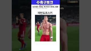 남자들도 반하는 축구선수 레전드 몸매 ㄷㄷ