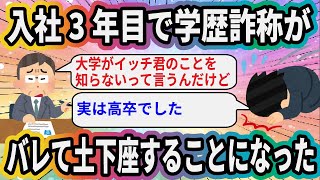 入社3年目で学歴詐称がバレて土下座することになった【2ch面白いスレ】