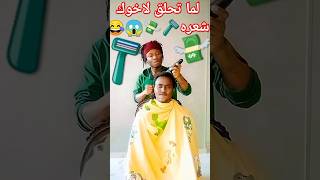 #viralvideo #video لما تحلق لاخوكشعره 😱#comedy #comedyshorts #trending #funny #comedyvideos #shorts