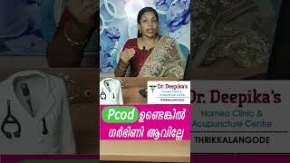 pcod ഉണ്ടെങ്കിൽ ഗർഭിണി ആവാൻ വൈകുമോ? #shorts #infertility #pcodtreatment #pregnancy #pcoddietplan