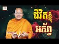 ជីវិតអភ័ព្វ ​គូ សុភាព ធម៌អប់រំចិត្ដ kou sopheap អាហារផ្លូវចិត្ត