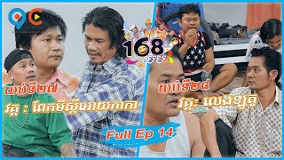 168យប់ Ep14 (Full Episode)