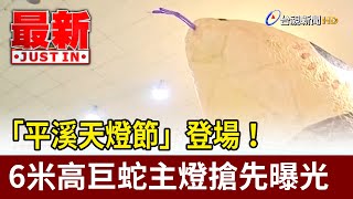 「平溪天燈節」登場！ 6米高巨蛇主燈搶先曝光【最新快訊】