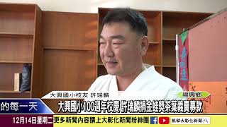 1101214 大興國小100週年校慶 許瑞麟捐金蛙獎茶葉義賣募款