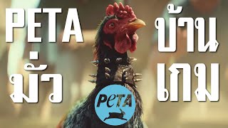 (สรุปข่าวเกม) รวมวีรกรรม PETA มั่วบ้านงาน ทำวงการเกมปวดหัว