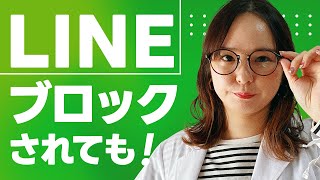 LINEブロックされても復縁できる方法