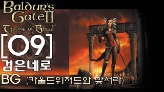 검은네로] 발더스게이트 - [9] (마법을 못쓰게하는 카울드 위저드와 맞서라!)