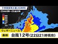 台風12号 最新情報（22日21時現在）