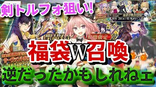 【FGO】周年記念福袋は期間限定鯖がアツイッ！アプリ版＆AC版の福袋召喚を大公開！【Fate/Grand Order】【Fate/Grand Order Arcade】