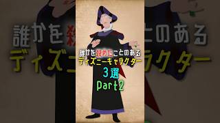 誰かをあやめたことのあるディズニーキャラクター３選Part2 #ディズニー #disney #shorts