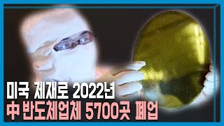 미 제재에 멍드는 中 반도체 (KBS_301회_2023.03.18.방송)