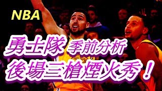 「NBA」勇士隊季前分析：後場三槍煙火秀！(Johnny聊nba)