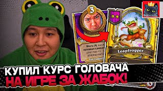 Купил КУРСЫ у ГОЛОВАЧА на игре на ЖАБКАХ! / Guddumpog Guddummit Hearthstone