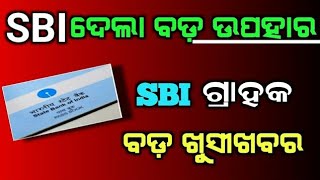 SBI ବ୍ୟାଙ୍କକୁ ନେଇ ବଡ ଭୟଙ୍କର ଖବର ଶିଘ୍ର ଦେଖନ୍ତୁ | SBI New Rules Start From Today | SBI ATM New Rules