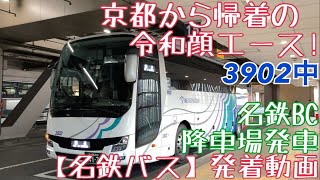 【名鉄バス】京都から帰着の令和顔エース！3902中 回送 名鉄BC降車場発車