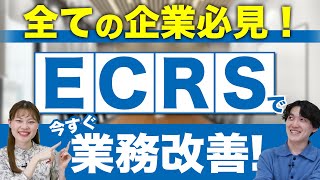 【業務改善ノウハウ】ECRS(イクルス)とは？業務改善を始めるフレームワークを紹介！