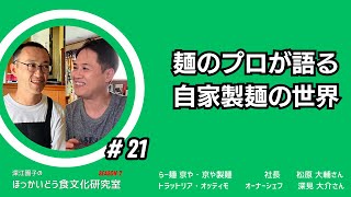 #21「深江園子のほっかいどう食文化研究室 Season2」2023年11月21日（火）ゲスト：らー麺 京や 社長 松原大輔さん、trattoria ottimo オーナーシェフ 深見大介さん