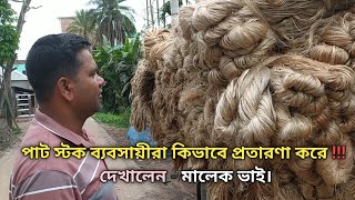 পাট স্টক ব্যবসায়ীরা কিভাবে প্রতারণা করে দেখালেন মালেক ভাই। পাট রপ্তানি। পাট ব্যবসায়ী। পাটের মোকাম