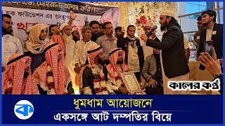 যৌতুককে নিরুৎসাহিত করতে ব্যতিক্রমী বিয়ের আয়োজন | Dowry Discourages | Wedding | Kaler Kantho