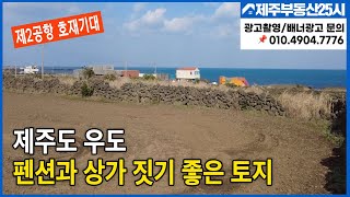 [매물번호0131] 제주도 우도 바다조망 좋은 평당60만원대 토지매물