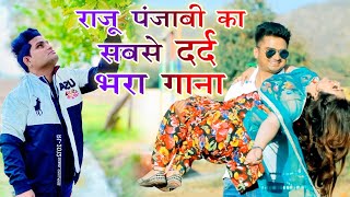 2021 का सबसे हिट गाना - Raju Punjabi का सबसे दर्द भरा गाना - Bewafa Sanam - Superhit Haryanvi Songs