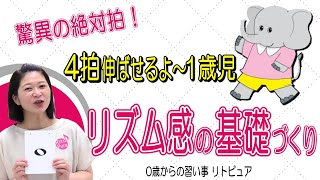 【1歳から絶対拍】正しく4拍伸ばせる指導法！子どもはできる！