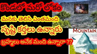 కొండలో లోకం , మరో బ్రహ్మ సృష్టి , అక్కడా త్రిలోకాలు - బ్రహ్మ - విష్ణు \u0026 మహేశ్వర, సూర్య -చంద్రులు ,