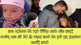 අනේ දෙයියෝ මේක මේ දෙමව්පියෝ කොහොම දරාගන්න ඇතිද,පුංචි ජුලේන්ගේ #හදකම්පා කළ කතාව