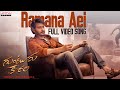 Ramana Aei Full Video Song | Guntur Kaaram | Mahesh Babu | Sreeleela | Trivikram | Thaman S