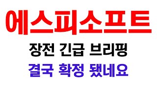 [에스피소프트] 장전 긴급 브리핑!! 결국 확정 됐네요