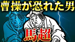 馬超｜壮絶な人生。曹操が恐れた天才武将の真実【三国志】