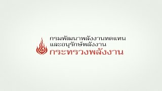 โครงการศึกษาปรับปรุงระดับเกณฑ์มาตรฐาน หลักเกณฑ์ และวิธีการออกแบบอาคาร เพื่อการอนุรักษ์พลังงาน