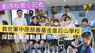 救世軍中原慈善基金皇后山學校｜採訪香港劍擊運動員羅浩天｜動感校園小記者2024-25