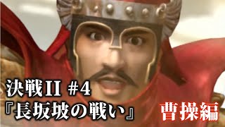 決戦2 第4章『長坂坡の戦い』曹操・上級編