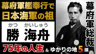 【勝海舟の一生】幕府軍総裁で江戸無血開城の功労者｜坂本龍馬の師匠でもあった勝海舟の一生（ざっくり偉人ヒストリー・ヒストリア・偉人伝・大河ドラマ・名言・名所・ゆかりの地）