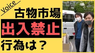 古物市場で「出入禁止」になる行為は？