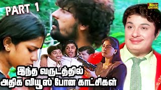 இந்த வருடத்தில் எங்கள் Channel-ல் அதிக (Views) போன தமிழ் திரைப்பட காட்சிகள் This Year Top #scenes