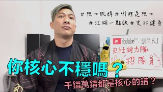 【千錯萬錯都是核心的錯？你的判斷對了嗎？｜核心肌群｜哪裡是核心？】│凱傑Feat.美惡力訓練鞋Notorious-lift【史壯健身STRONG】