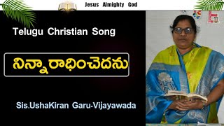 నిన్నారాధించెదను నా పూర్ణ మనసుతో | Telugu Christian Song | Sis.Ushakiran-Vijayavada