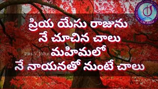 PRIYA YESU RAJUNU NEY CHUSINA CHALU ||ప్రియ యేసు రాజు|| ENOSH || TELUGU CHRISTIAN LATEST SONGS 2020